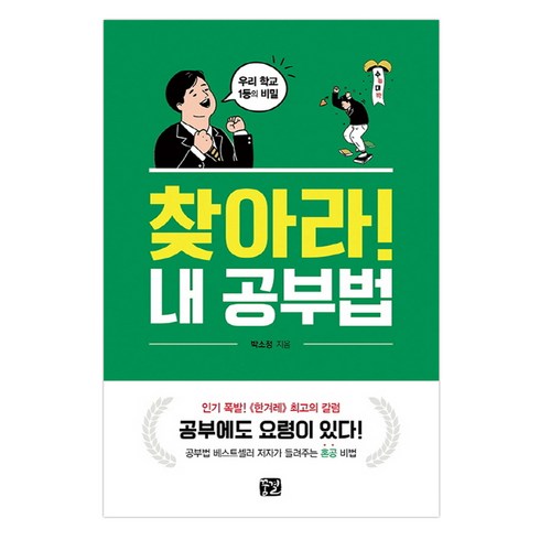 찾아라! 내 공부법:우리학교 1등의 비밀 | 공부법 베스트셀러 저자가 들려주는 혼공 비법, 꿈결