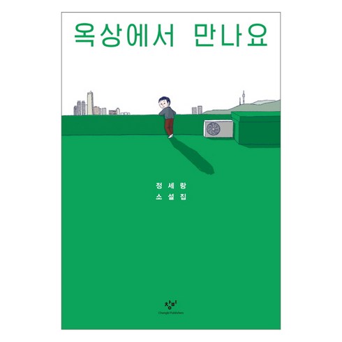 정세랑 - 옥상에서 만나요:정세랑 소설집, 창비, 정세랑 저