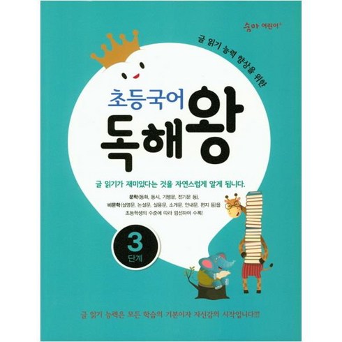 초등국어독해왕 - 초등국어 독해왕 3단계:글 읽기 능력 향상을 위한, 이룸이앤비