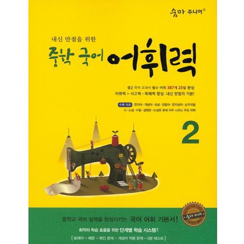 숨마 주니어 내신 만점을 위한 중학 국어 어휘력 2:중학교 국어 실력을 완성시키는 국어 어휘 기본서!, 이룸이앤비, 국어영역