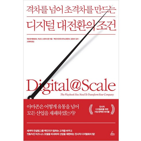 격차를 넘어 초격차를 만드는 디지털 대전환의 조건:, 청림출판사, 위르겐 메페르트,아난드 스와미나탄 공저/고영태 역