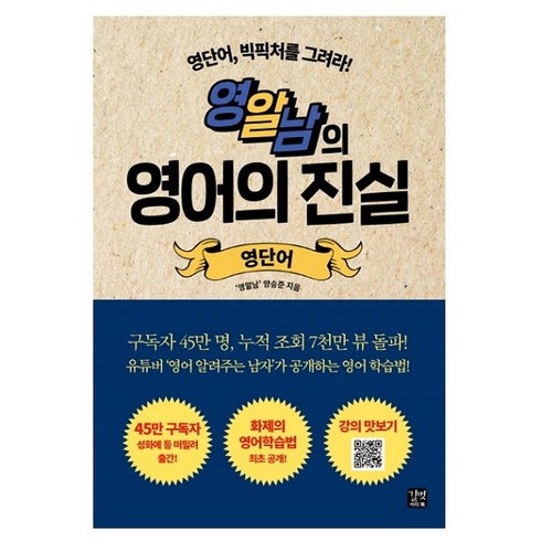 영알남의여행영어 - 영알남의 영어의 진실: 영단어:영단어 빅픽처를 그려라!, 길벗이지톡