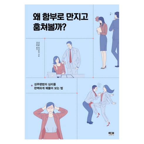 함부로 대해줘 재방송 - 왜 함부로 만지고 훔쳐볼까?:성추행범의 심리를 완벽하게 꿰뚫어 보는 법, 인물과사상사, 사이토 아키요시 저/서라미 역