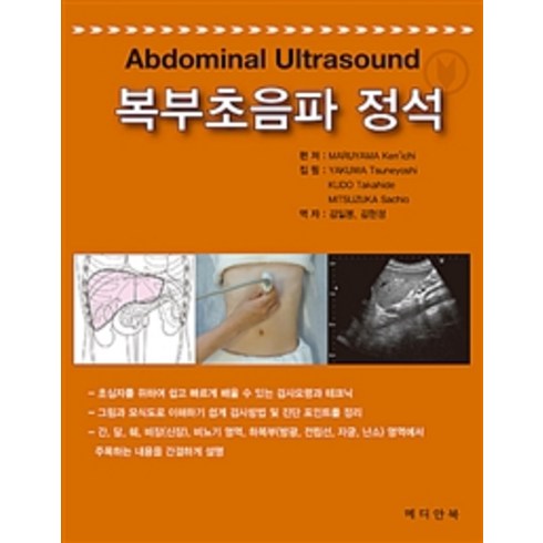복부초음파 정석, 메디안북, Maruyama Kenichi 엮음, Yakuwa Tsuneyoshi.Kudo Takahi