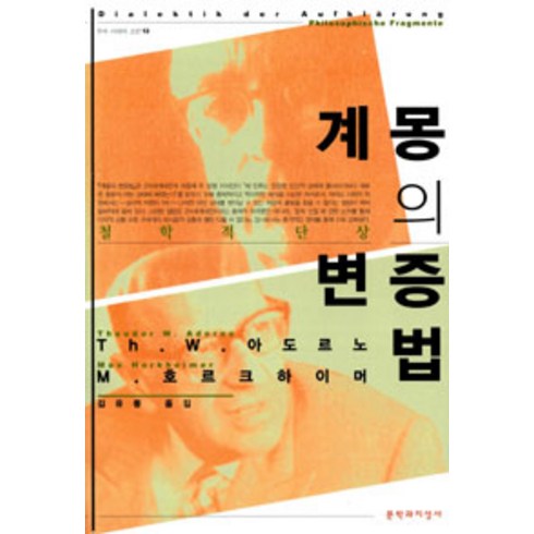 계몽의 변증법, 문학과지성사, 테오도르 아도르노 외 지음, 김유동 옮김