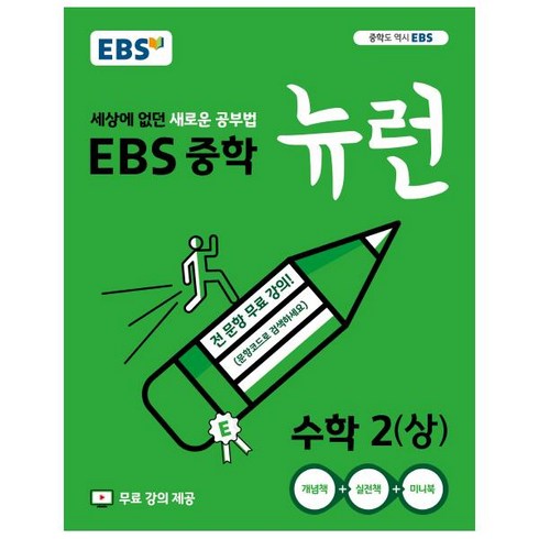 ebs중학수학 - EBS 뉴런 중학 (2024년):세상에 없던 새로운 공부법 전 단원 무료강의, 수학, 중등2학년
