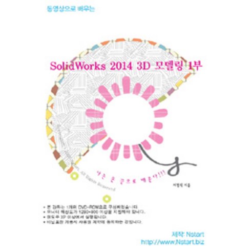 [Nstart][DVD] 동영상으로 배우는 SolidWorks 2014 3D 모델링 1부 - DVD 1장, Nstart