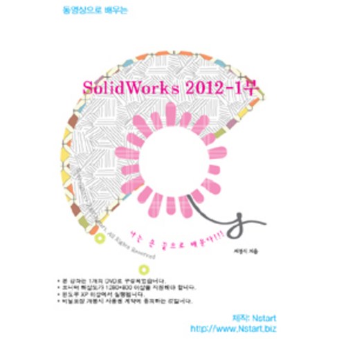 [Nstart][DVD] 동영상으로 배우는 SolidWorks 2012 1부- DVD 1장, Nstart