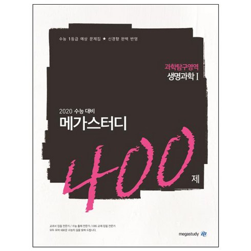 메가스터디 N제고등 과학탐구영역 생명과학1 400제(2019):2020 수능 대비 | 수능 1등급 예상 문제집 신경향 완벽 반영, 상품상세설명 참조