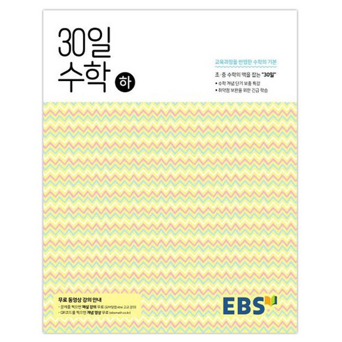 2024 EBS 중학 30일 수학 (하), EBS한국교육방송공사