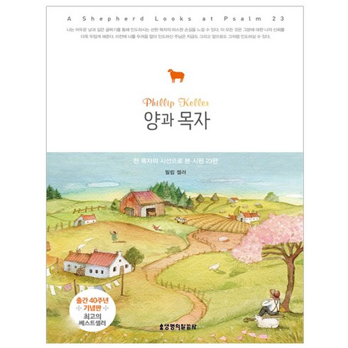 이기용목사 - 양과 목자:한 목자의 시선으로 본 시편 23편 | 출간 40주년 기념판, 생명의말씀사