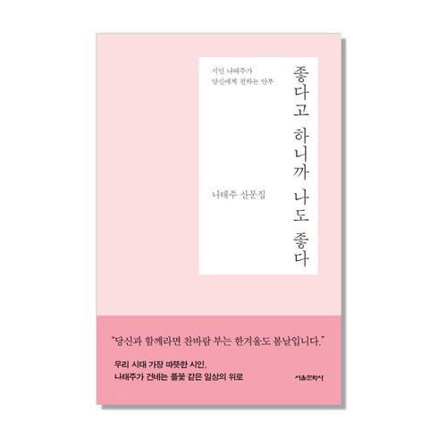 나태주시인 - 좋다고 하니까 나도 좋다:나태주 산문집 | 시인 나태주가 당신에게 전하는 안부, 서울문화사, 나태주