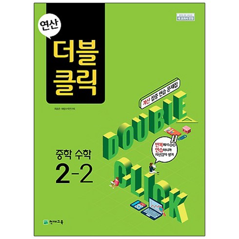 더블클릭 중학 수학 중2-2 (연산):2015 개정 교육과정 ｜새 교과서 반영, 천재교육, 중등2학년