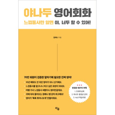 야나두영어회화 - 야나두 영어회화:느낌동사만 알면 야 너두 할 수 있어!, 라곰