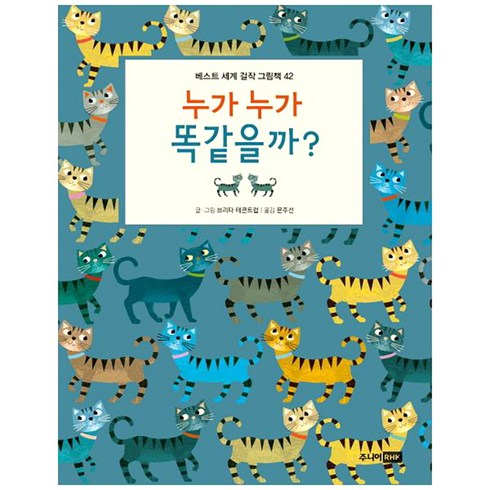 누가 누가 똑같을까?:, 주니어RHK