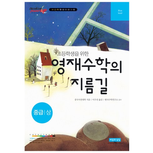 초등학생을 위한 영재수학의 지름길 중급(상):사고력 향상 프로그램, 씨실과날실