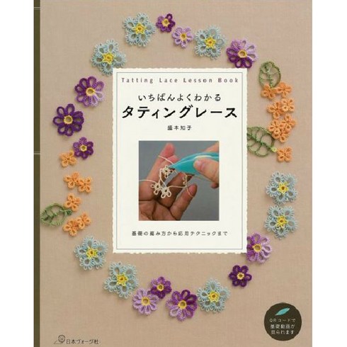 태팅레이스 - いちばんよくわかるタティングレ-ス 基礎の編み方から應用テクニックまで, 日本ヴォ-グ社