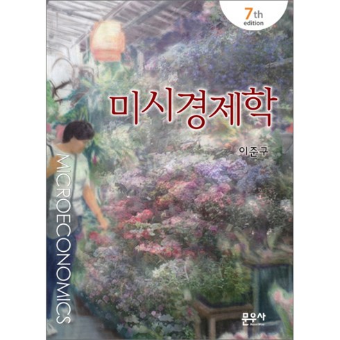 미시경제학, 문우사, 이준구 저