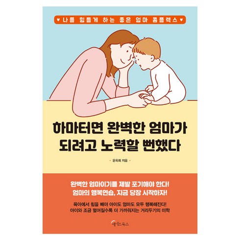 하마터면 완벽한 엄마가 되려고 노력할 뻔했다:나를 힘들게 하는 좋은 엄마 콤플렉스, 메이트북스