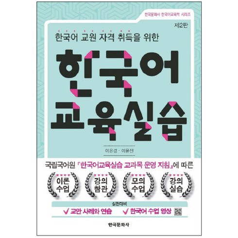 한국어 교원자격 취득을 위한 한국어 교육실습:국립국어원 한국어교육실습 교과목 운영 지침에 따른, 한국문화사, 이은경,이윤진 저