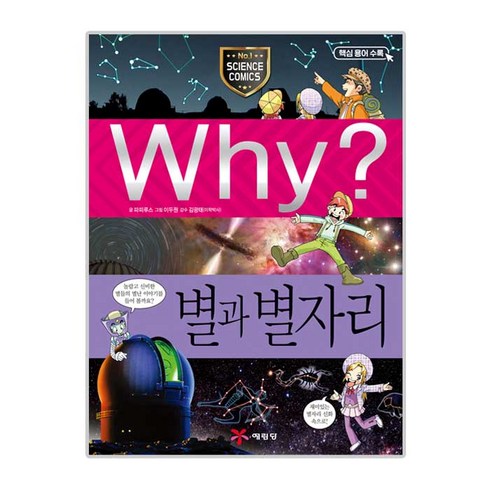 와이 - Why? 별과 별자리:재미있는 별자리 신화 속으로!, 예림당, Why 와이 초등과학 학습만화