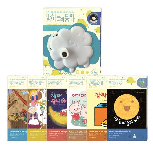 밤하늘의 동화 스마트폰 프로젝터 + 동화디스크 잘자유니야 + 아기돼지삼형제 + 일하는자동차야힘내 + 달님의숫자노래 + 깜짝상자 + 커다란순무, 종이나라