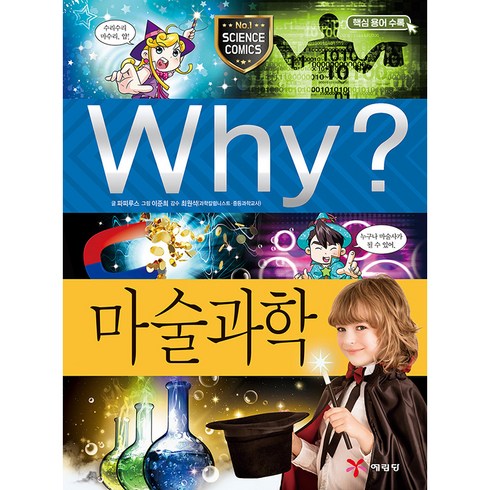 2023년 가성비 최고 과학마술콘서트 - Why? 마술과학, 예림당