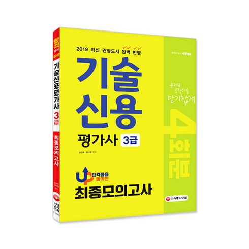 기술신용평가사3급 - 기술신용평가사 3급 최종모의고사 4회분(2019):2019 최신 권장도서 완벽 반영, 시대고시기획