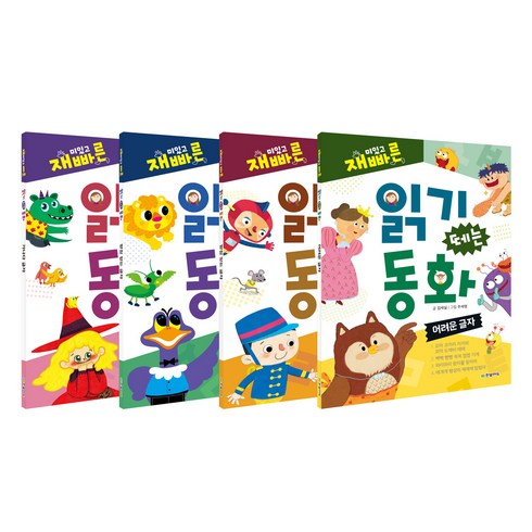 어려운받침을찾아라 - 재미있고 빠른 읽기 떼는 동화 세트 가나다 글자 + 받침 없는 글자 + 받침 있는 글자 + 어려운 글자 전4권, 한빛에듀