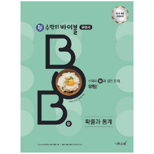 신 수학의 바이블 BOB 확률과 통계 (2023년), 이투스북, 수학영역