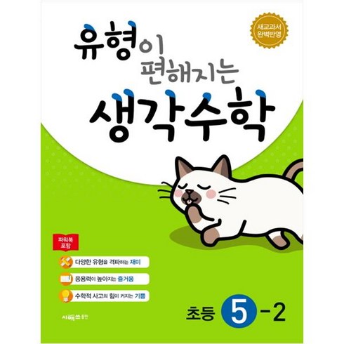 유형이편해지는생각수학초등 - 유형이 편해지는 생각수학 초등 5-2 + 미니수첩 제공, 초등5학년