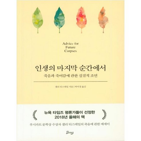 인생의 마지막 순간에서:죽음과 죽어감에 관한 실질적 조언, 비잉(Being)