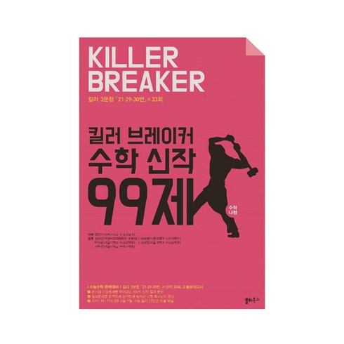 킬러 브레이커 수학 신작 99제 수학 나형, 쏠티북스, 수학영역