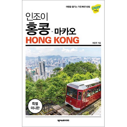 홍콩여행책 - 인조이 홍콩 마카오 미니북:, 넥서스BOOKS, 최은주