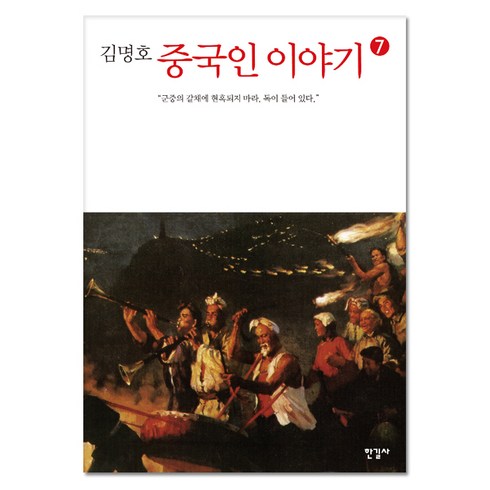 김명호 중국인 이야기 7:군중의 갈채에 현혹되지 마라. 독이 들어 있다., 한길사, 김명호 저