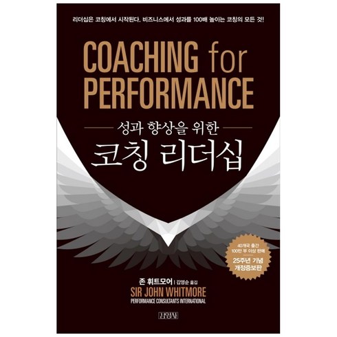 성과 향상을 위한 코칭 리더십, 김영사, 존 휘트모어 저/김영순 역