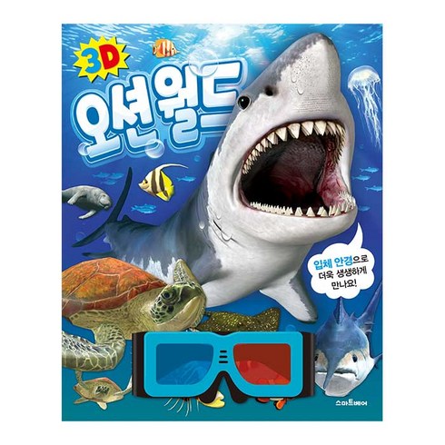 2023년 가성비 최고 오션월드할인 - 3D오션월드 : 입체안경이들어있어요, 스마트베어