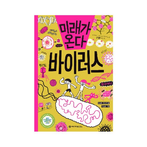 미래가 온다 바이러스, 와이즈만북스