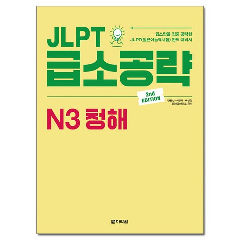 JLPT 급소공략 N3 청해 : 2nd Edition, 다락원