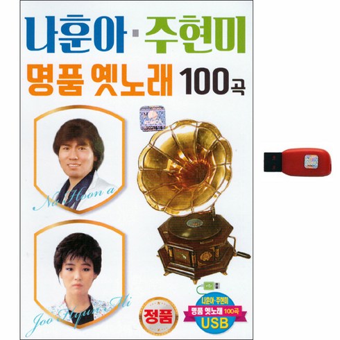 나훈아usb - 나훈아 주현미 명품 옛노래 100곡, 1USB