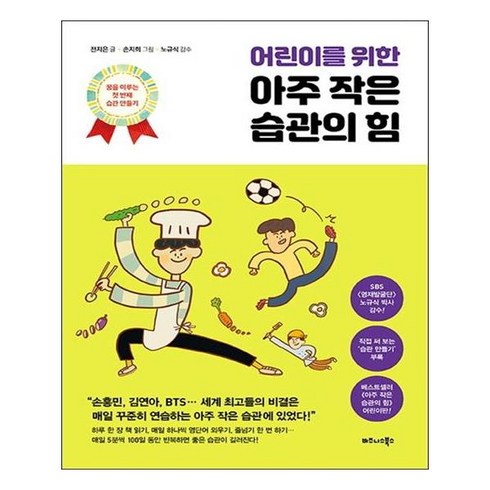 아주작은습관의힘 - 어린이를 위한 아주 작은 습관의 힘, 비즈니스북스