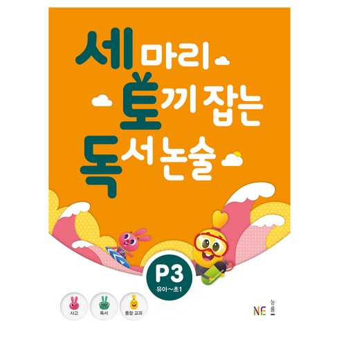 세토독 - 세 마리 토끼 잡는 독서 논술 P3:유아~초1, NE능률