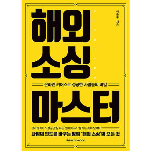 해외 소싱 마스터:온라인 커머스로 성공한 사람들의 비밀, 라디오북