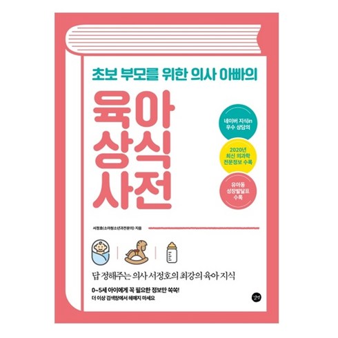 초보 부모를 위한 의사 아빠의 육아 상식 사전, 길벗