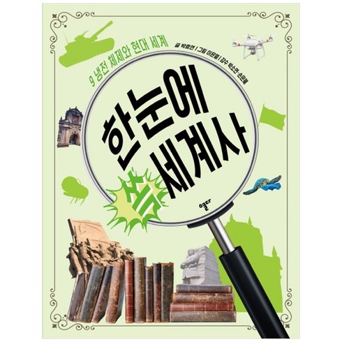 한눈에 쏙 세계사 9: 냉전 체제와 현대 세계:, 스푼북