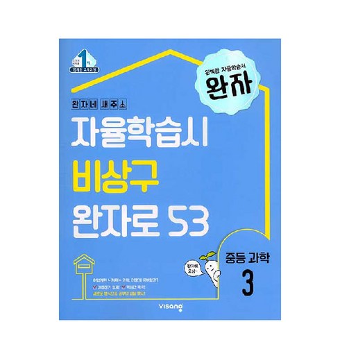 완자 중등 과학 3(2024):15 개정 교육과정, 비상, 중등3학년