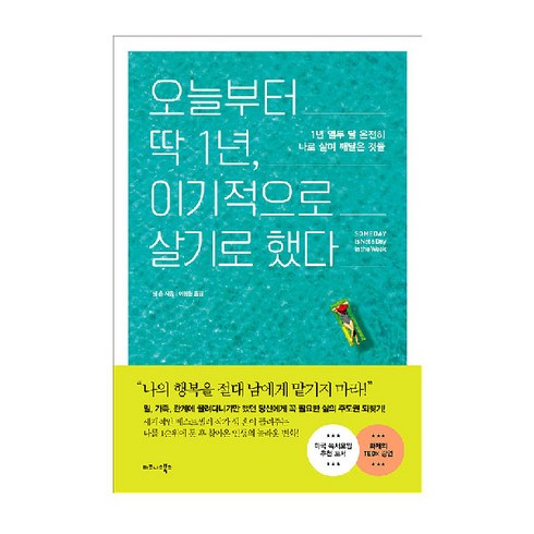 오늘부터 딱 1년 이기적으로 살기로 했다:1년 열두 달 온전히 나로 살며 깨달은 것들, 비즈니스북스