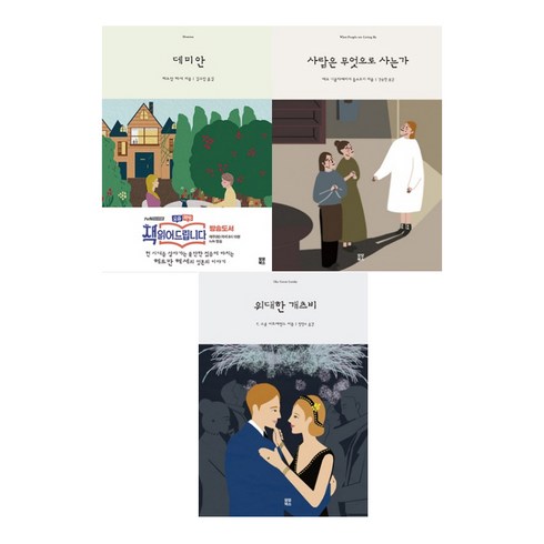 모던클래식 프랜즈북 3권 세트 데미안 + 사람은무엇으로사는가 + 위대한개츠비, 모모북스