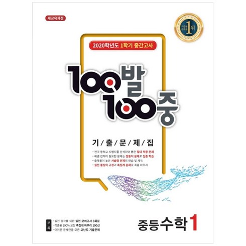 100발 100중 중학 수학 중1-1 중간고사 기출문제집(2020):새교육과정, 에듀원, 중등1학년