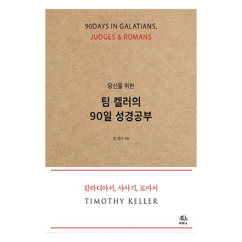 당신을 위한 팀 켈러의 90일 성경공부:칼라디아서 사사기 로마서, 두란노서원